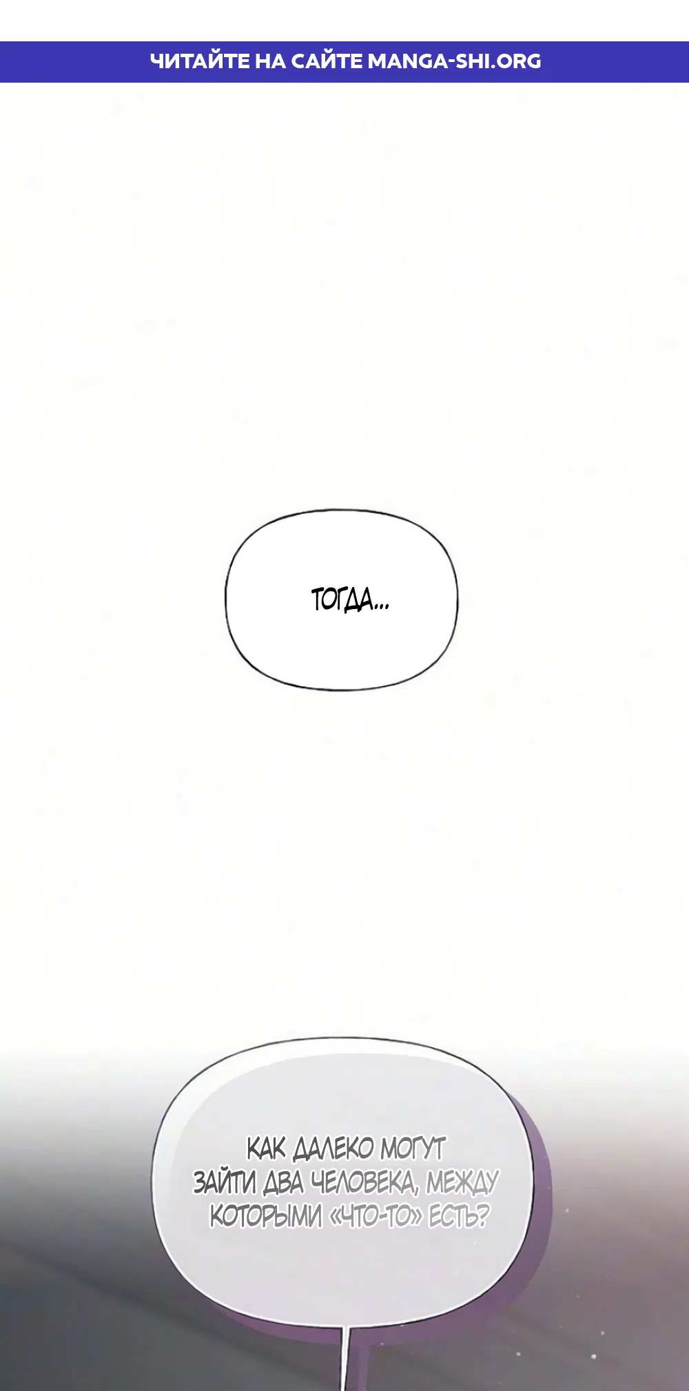 Страница 1 главы 52 манги Ласковый нарушитель / The Kind Intruder