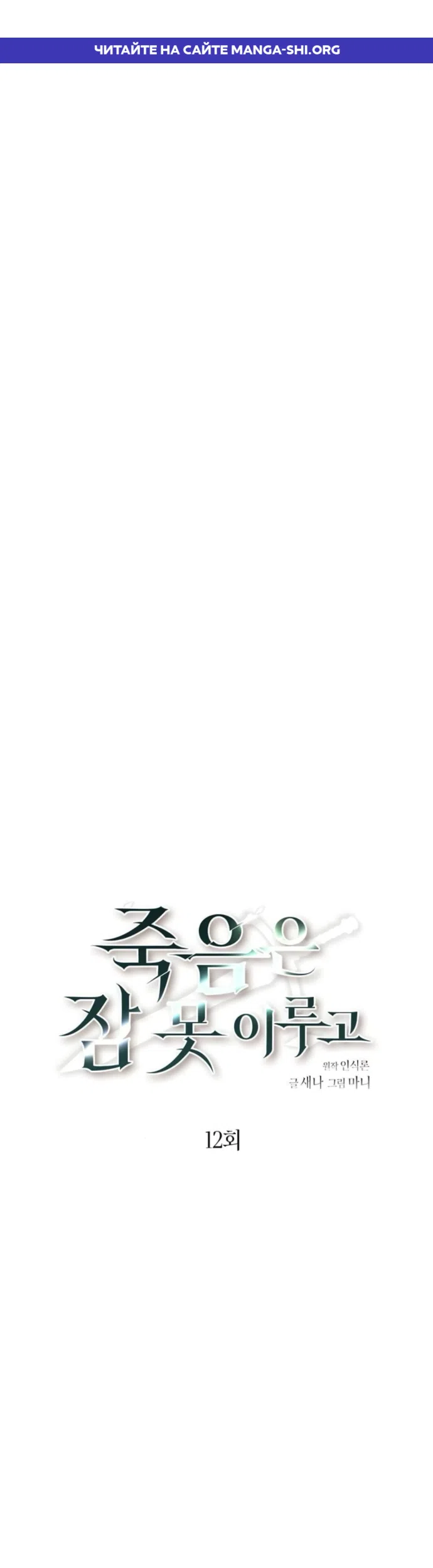 Страница 1 главы 12 манги Смерть не может спать / Death Cannot Sleep