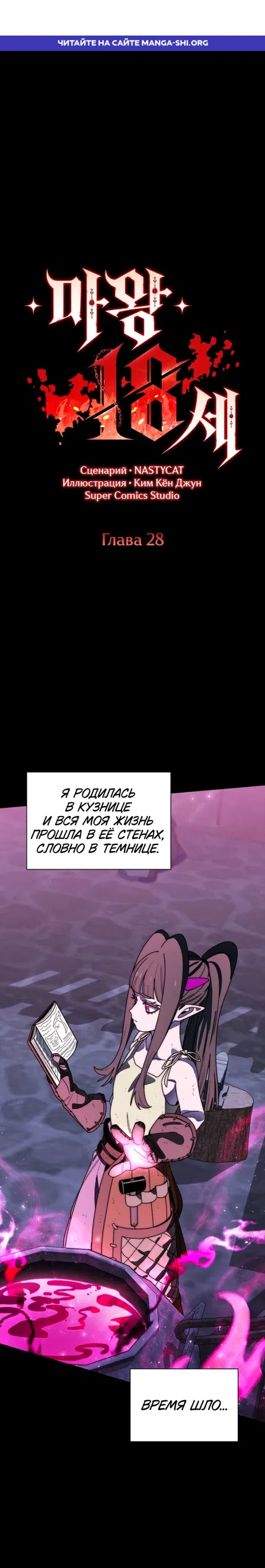 Страница 1 главы 28 манги 18-тилетний Король демонов