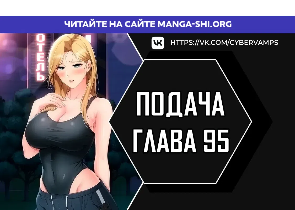 Страница 1 главы 95 манги Подача / Setting up