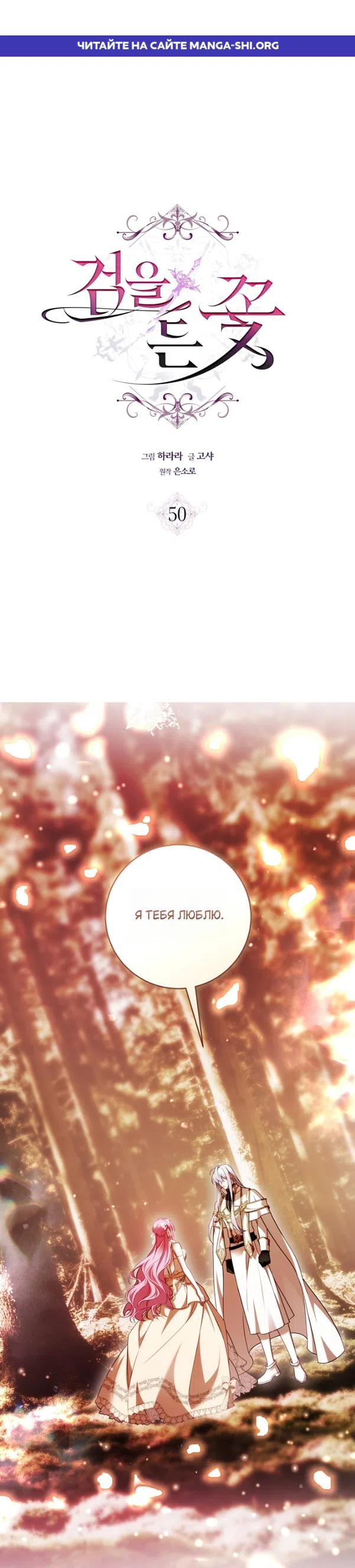 Страница 1 главы 50 манги Цветок, одержимый мечом / The Flower With a Sword