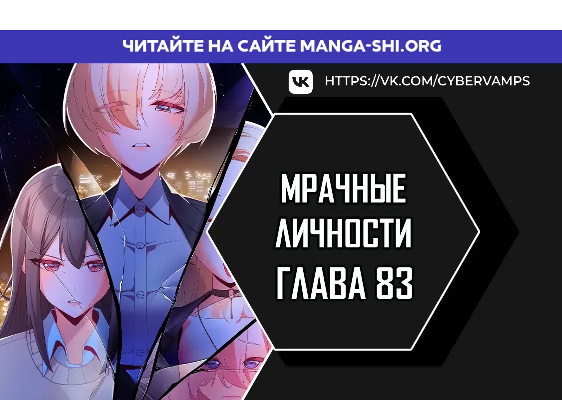 Страница 1 главы 83 манги Мрачные личности / People of the Dark