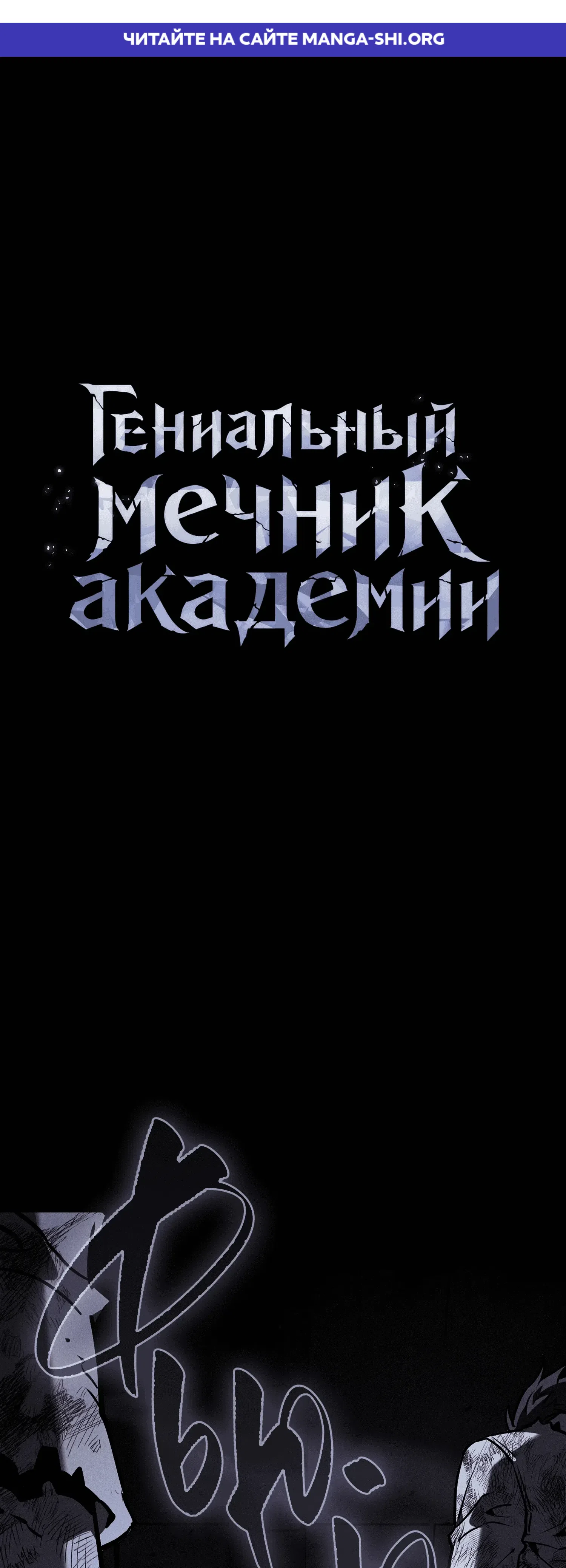 Страница 1 главы 138 манги Гениальный Мечник Академии