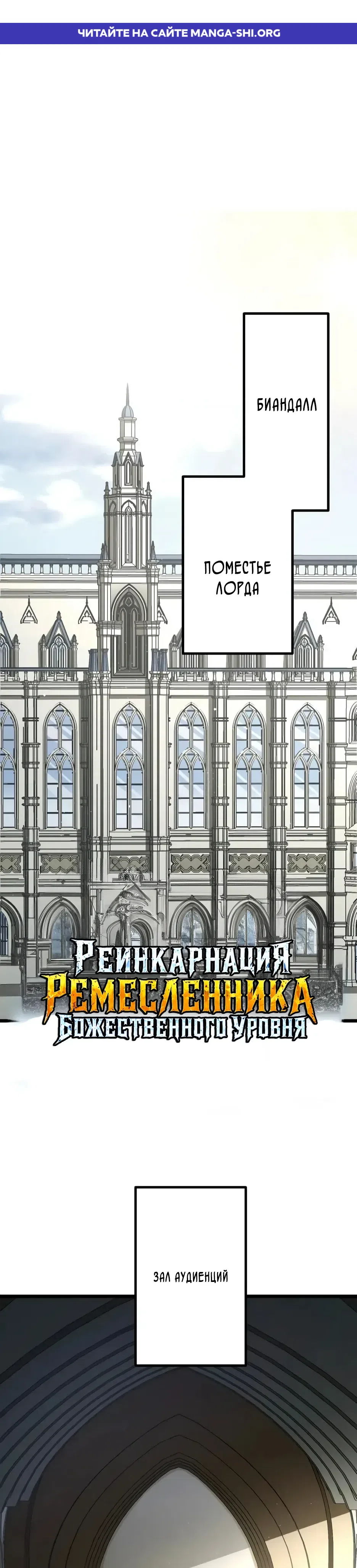 Страница 1 главы 19 манги Реинкарнация Ремесленника Божественного Уровня