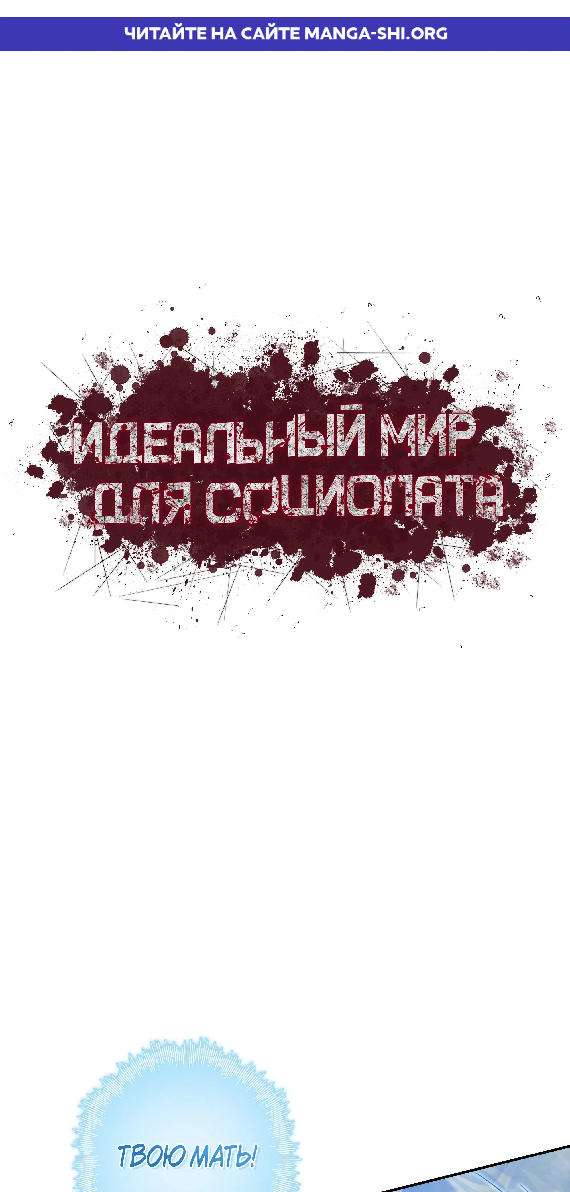 Страница 1 главы 14 манги Идеальный мир для социопата