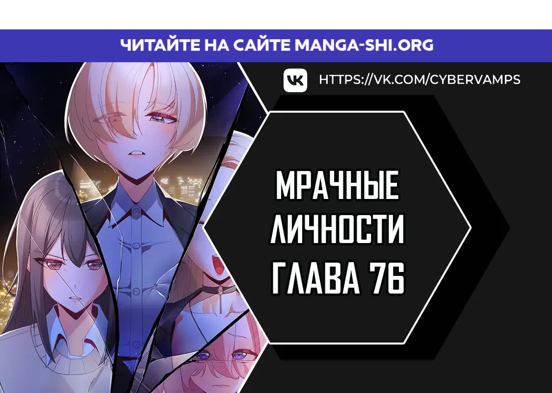 Страница 1 главы 76 манги Мрачные личности / People of the Dark