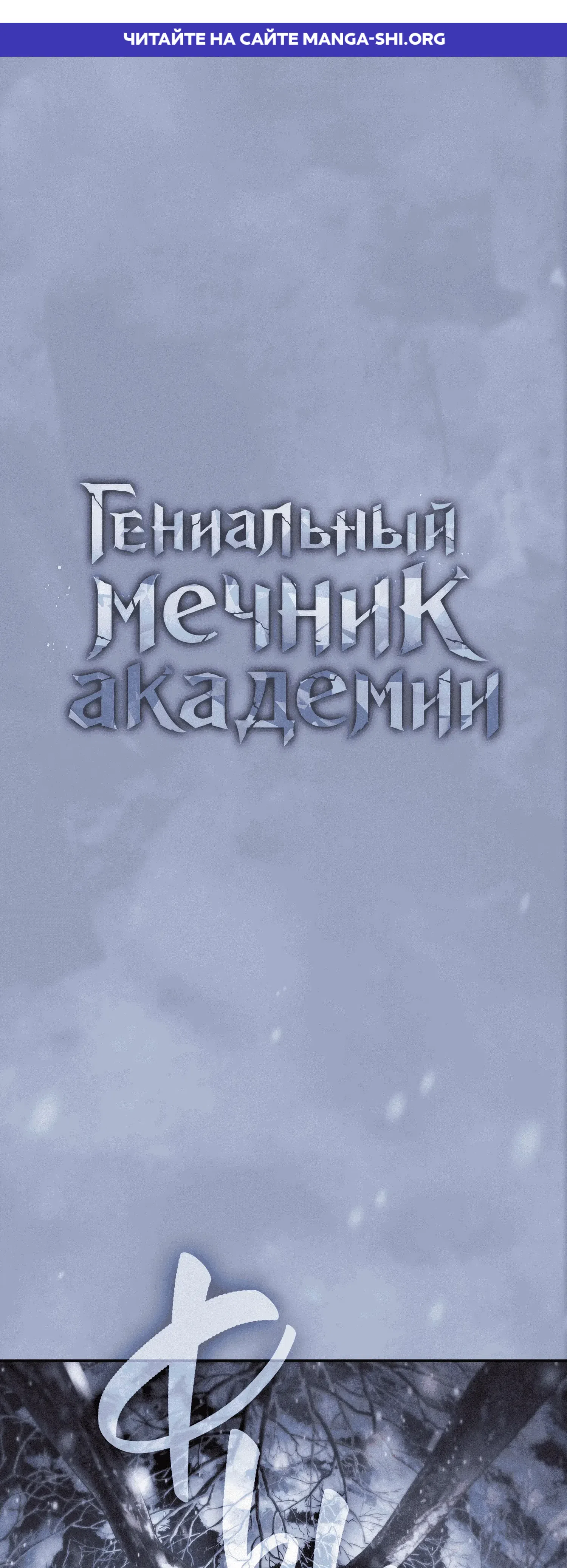 Страница 1 главы 134 манги Гениальный Мечник Академии