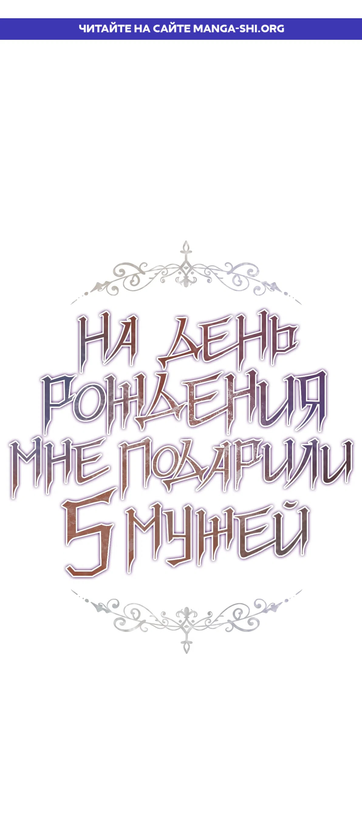 Страница 1 главы 20 манги На день рождения мне подарили пятерых мужей