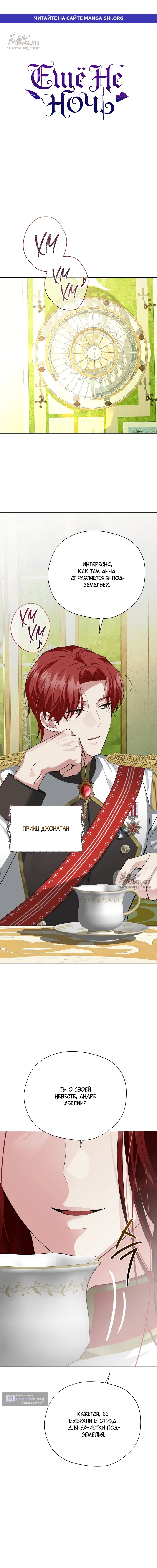 Страница 1 главы 35 манги Ещё не ночь / From Day Until Night