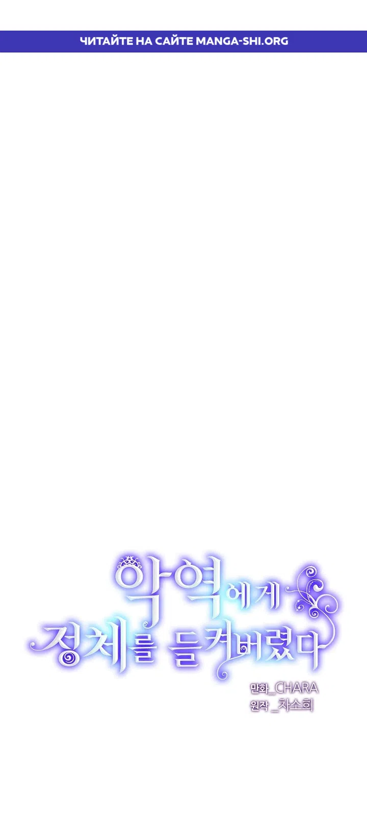 Страница 1 главы 199 манги Злодей узнал моё истинное лицо / Caught by the Villain