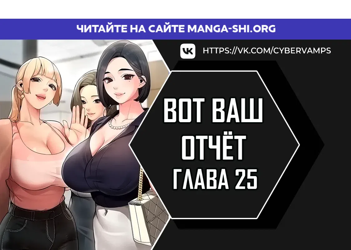 Страница 1 главы 25 манги Вот ваш отчёт