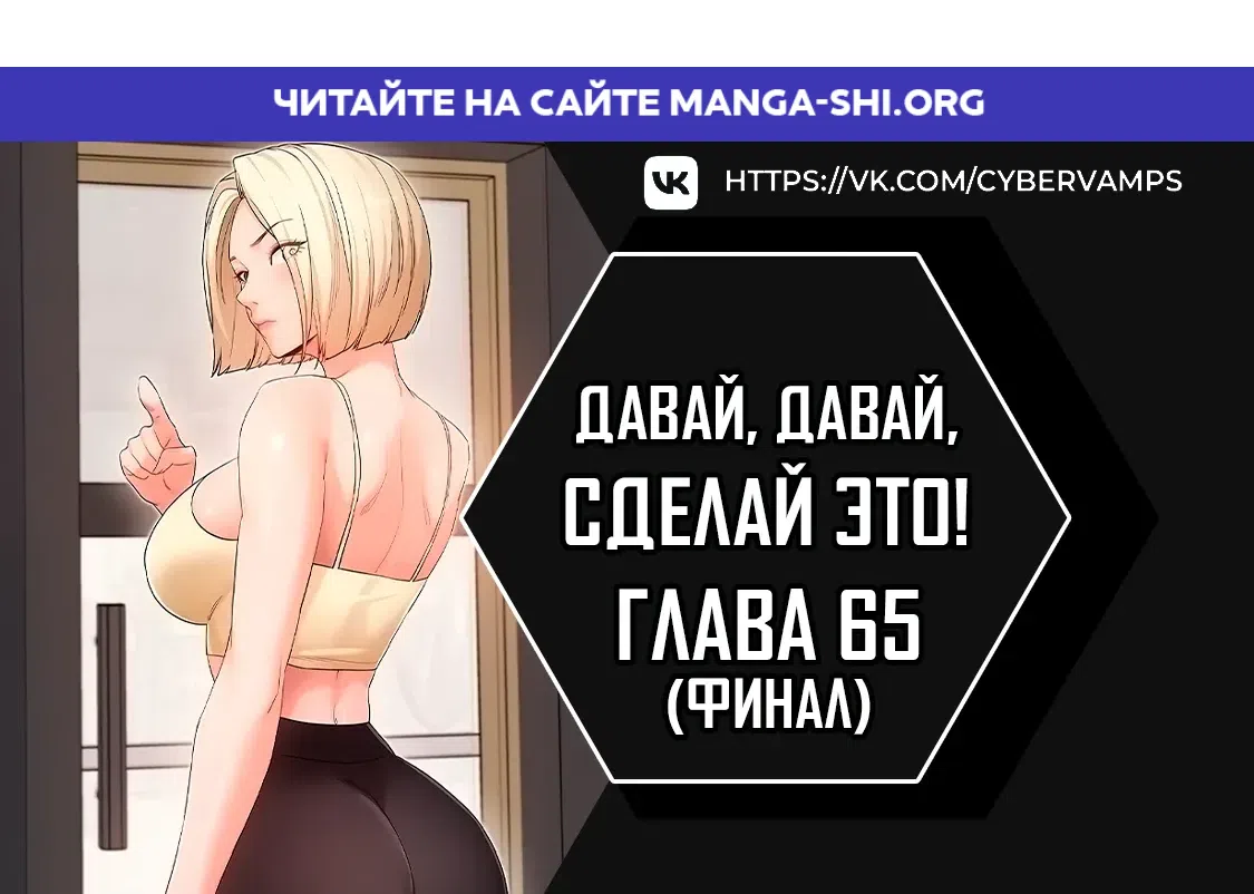 Страница 1 главы 65 манги Давай, давай, сделай это!