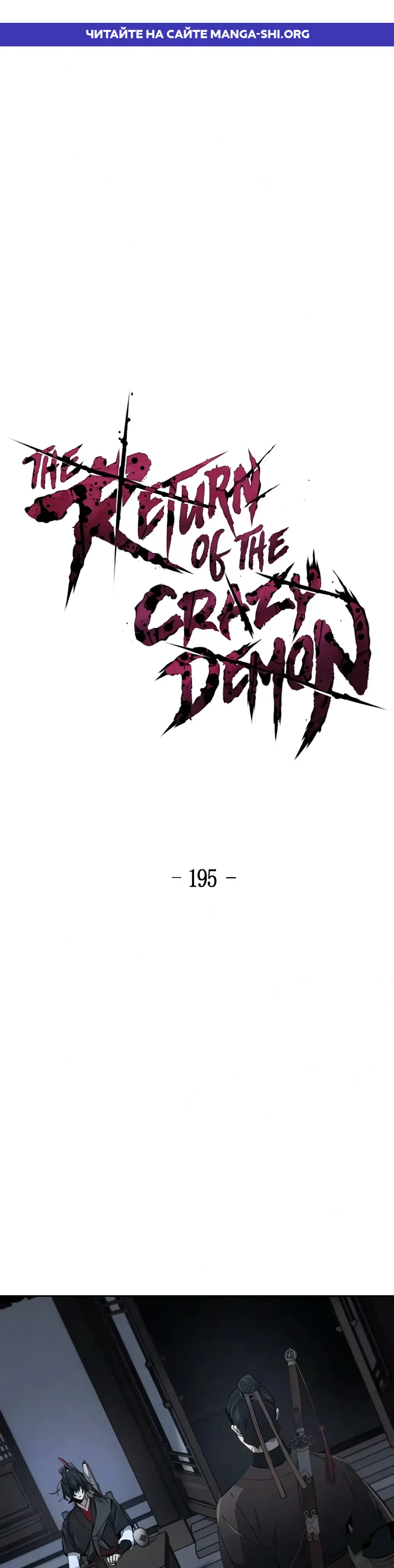 Страница 1 главы 195 манги Возвращение безумного демона / Return of the Mad Demon