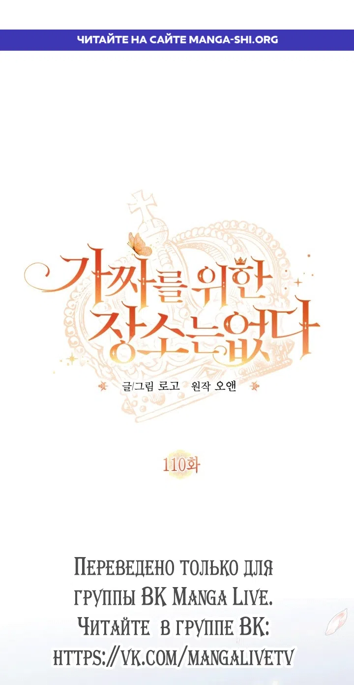 Страница 1 главы 110 манги Здесь нет места фальшивкам / Philomel the Fake