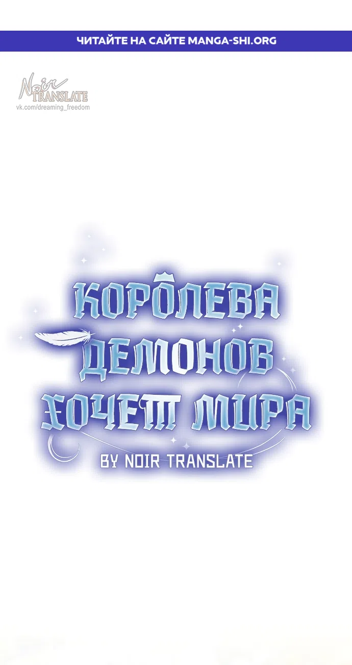 Страница 1 главы 33 манги Королева демонов хочет мира / The Demon King Wants Peace