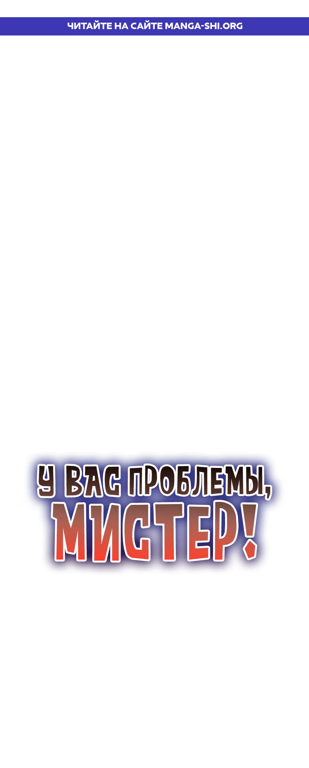 Страница 1 главы 29 манги У вас проблемы, Мистер