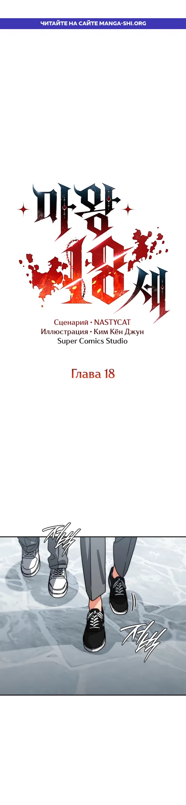 Страница 1 главы 18 манги 18-тилетний Король демонов