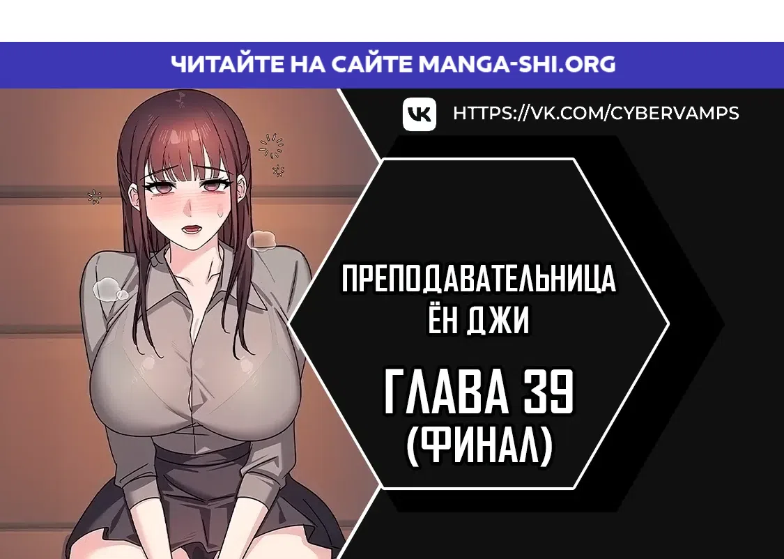 Страница 1 главы 39 манги Преподавательница Ён Джи