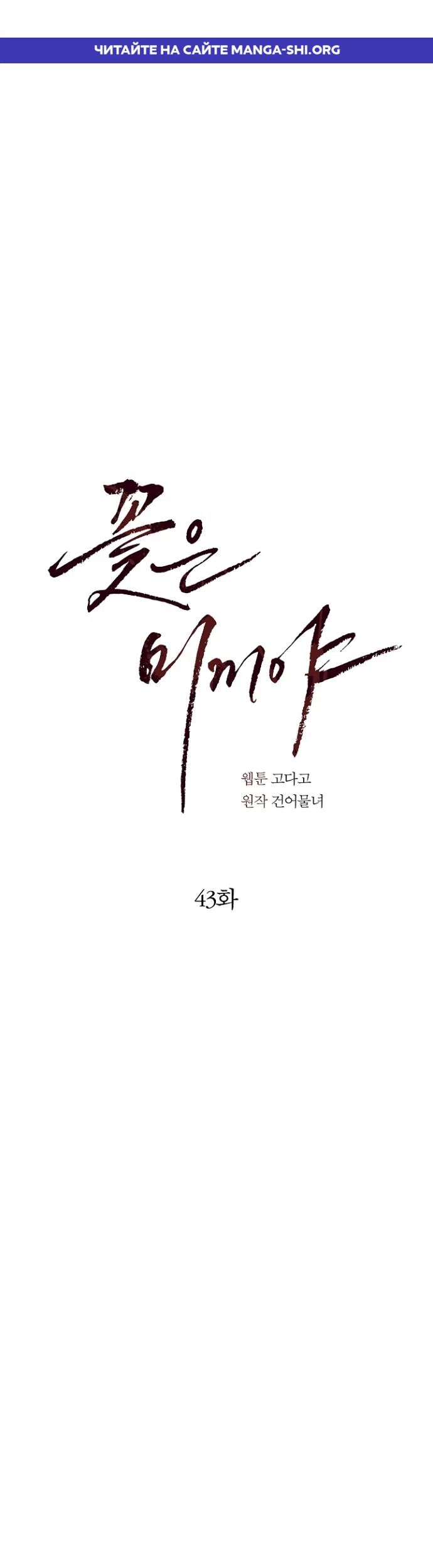 Страница 1 главы 43 манги Цветы - лишь приманка / The flower is just bait