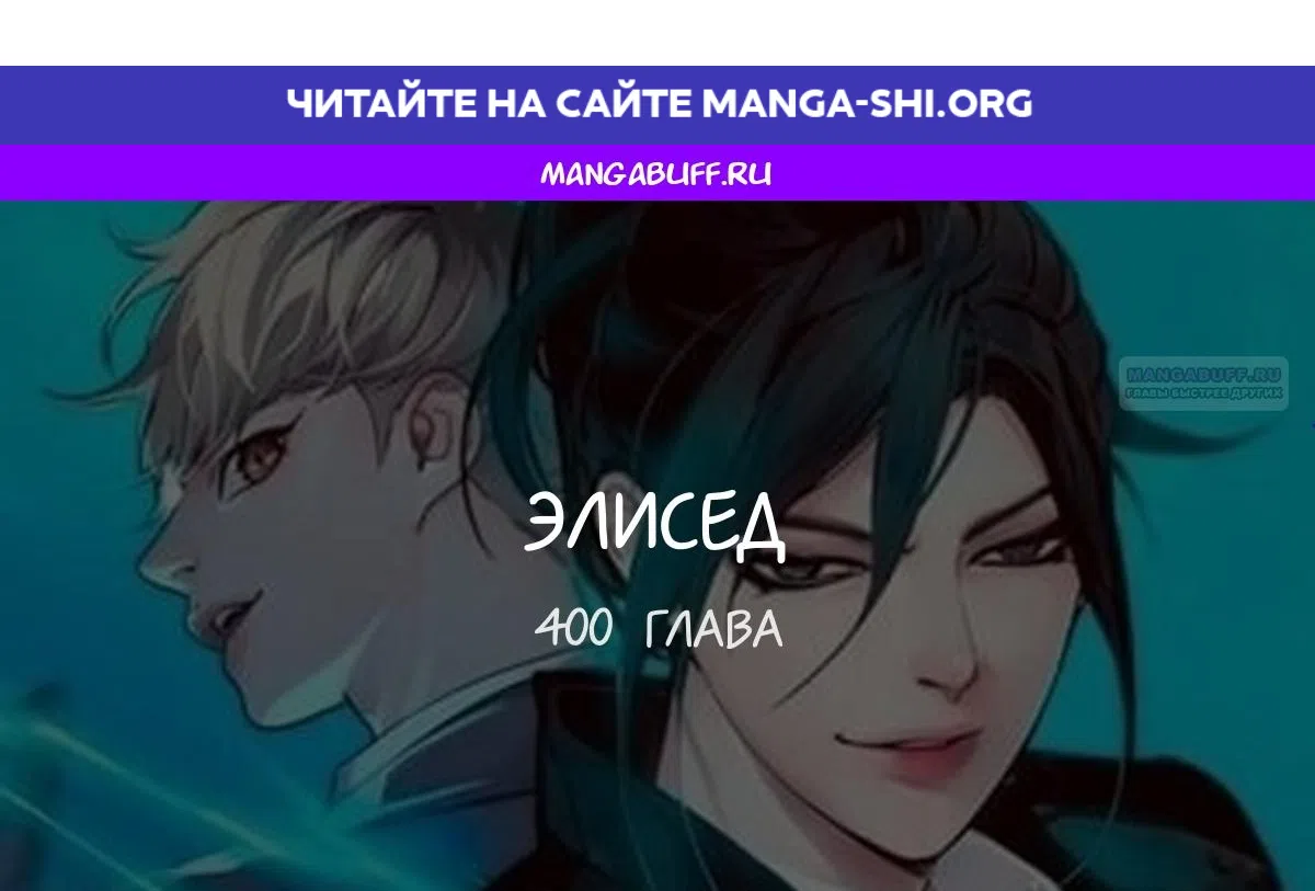 Страница 1 главы 400 манги Элисед / Eleceed