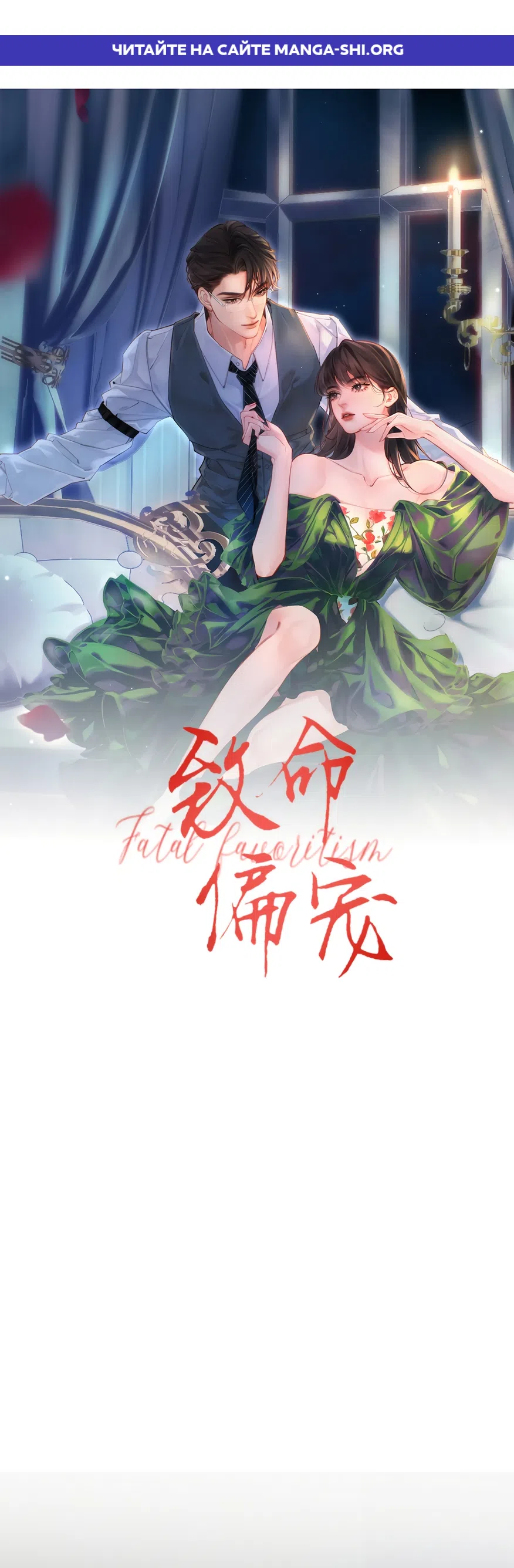 Страница 1 главы 53 манги Губительная привязанность / Fatal Favor