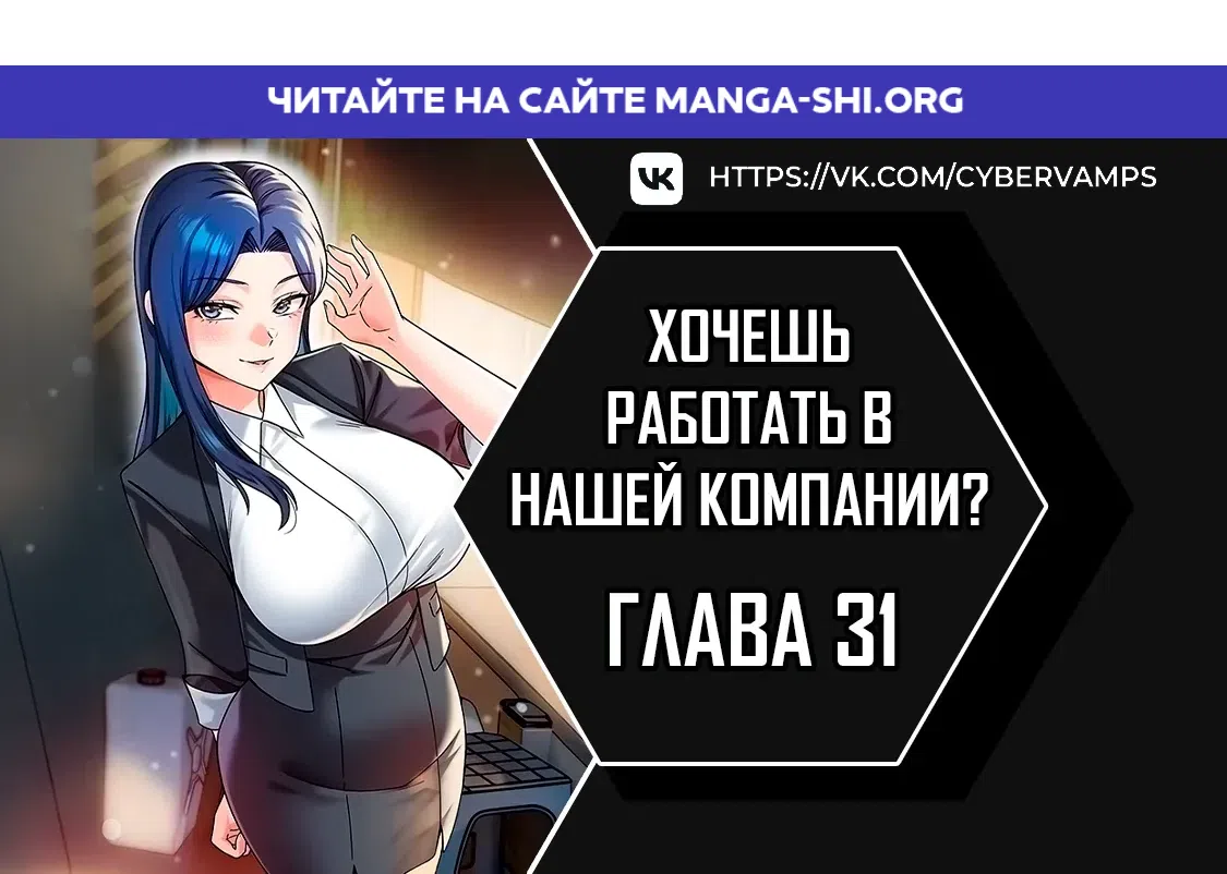 Страница 1 главы 31 манги Хочешь работать в нашей компании?