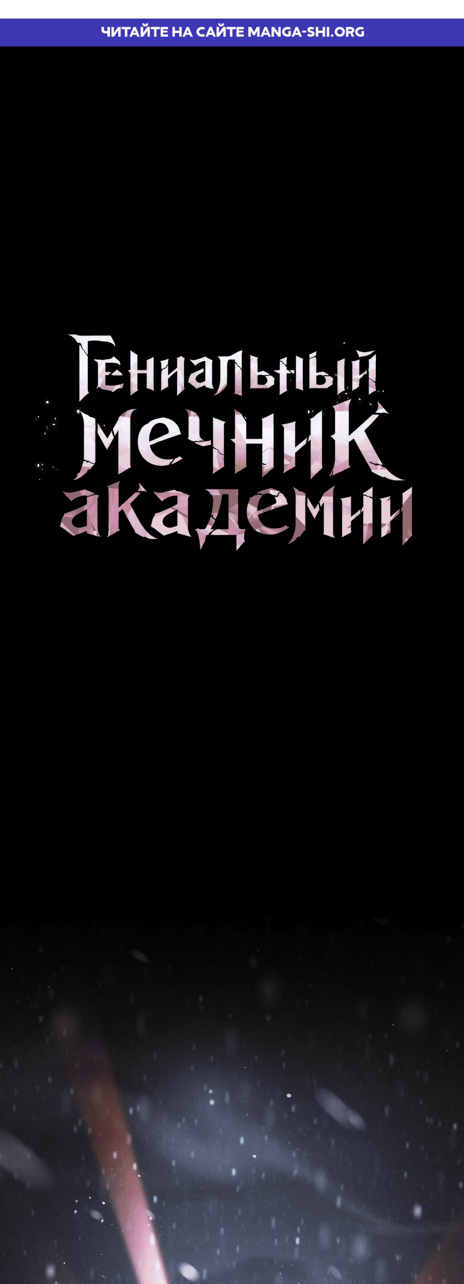 Страница 1 главы 137 манги Гениальный Мечник Академии