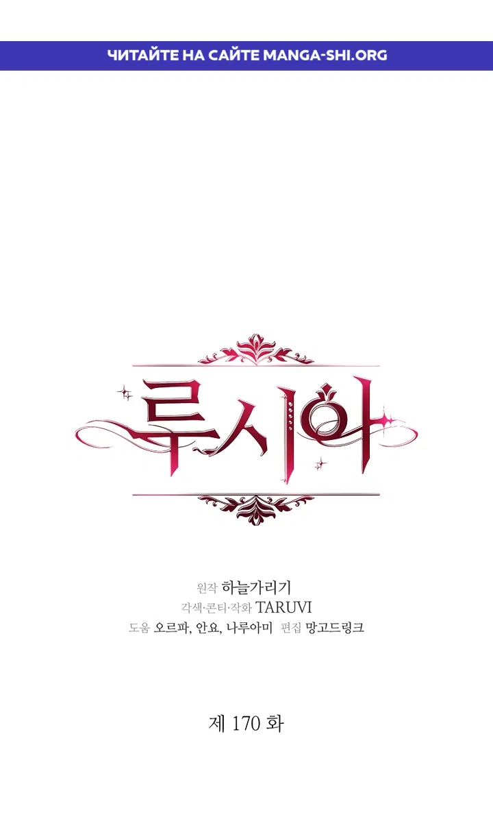 Страница 1 главы 170 манги Люсия / Lucia