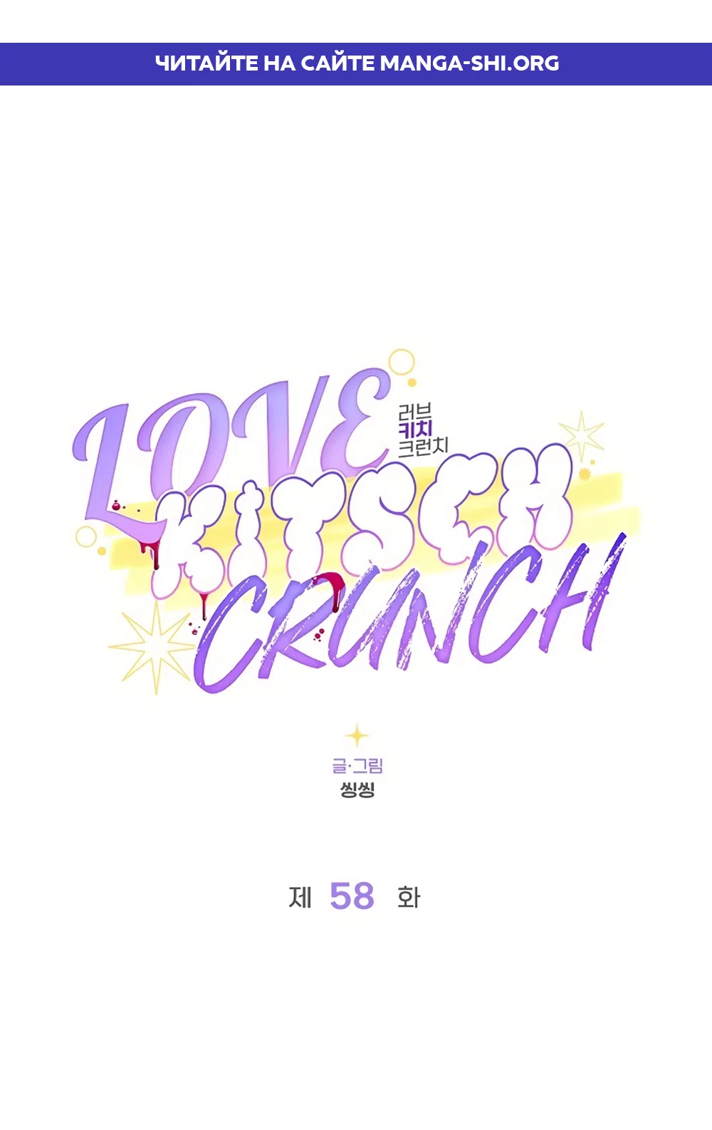 Страница 1 главы 58 манги Безвкусный хруст любви / Love Kitsch Crunch