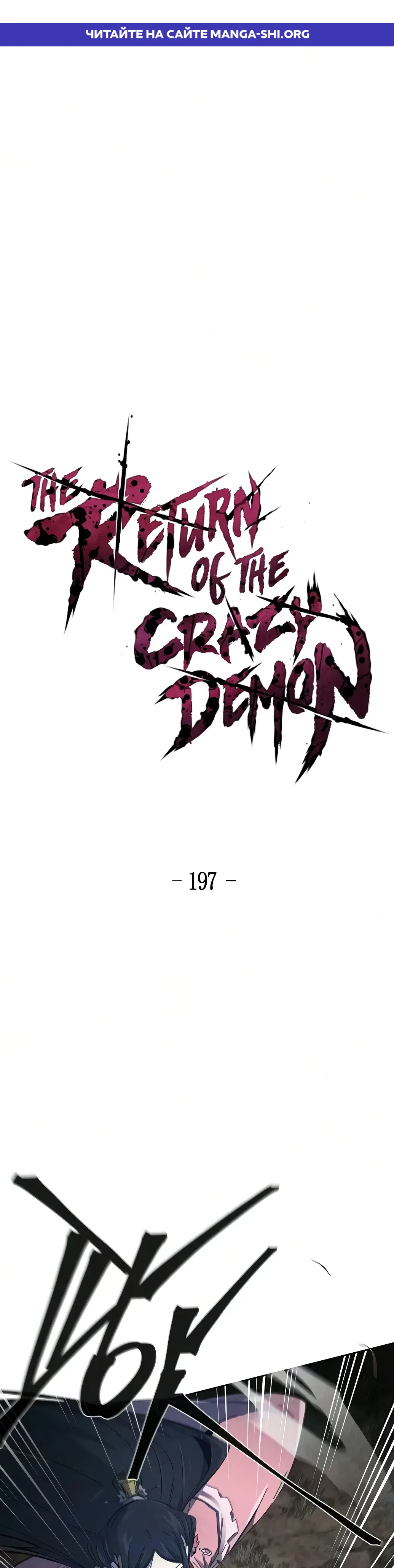 Страница 1 главы 197 манги Возвращение безумного демона / Return of the Mad Demon