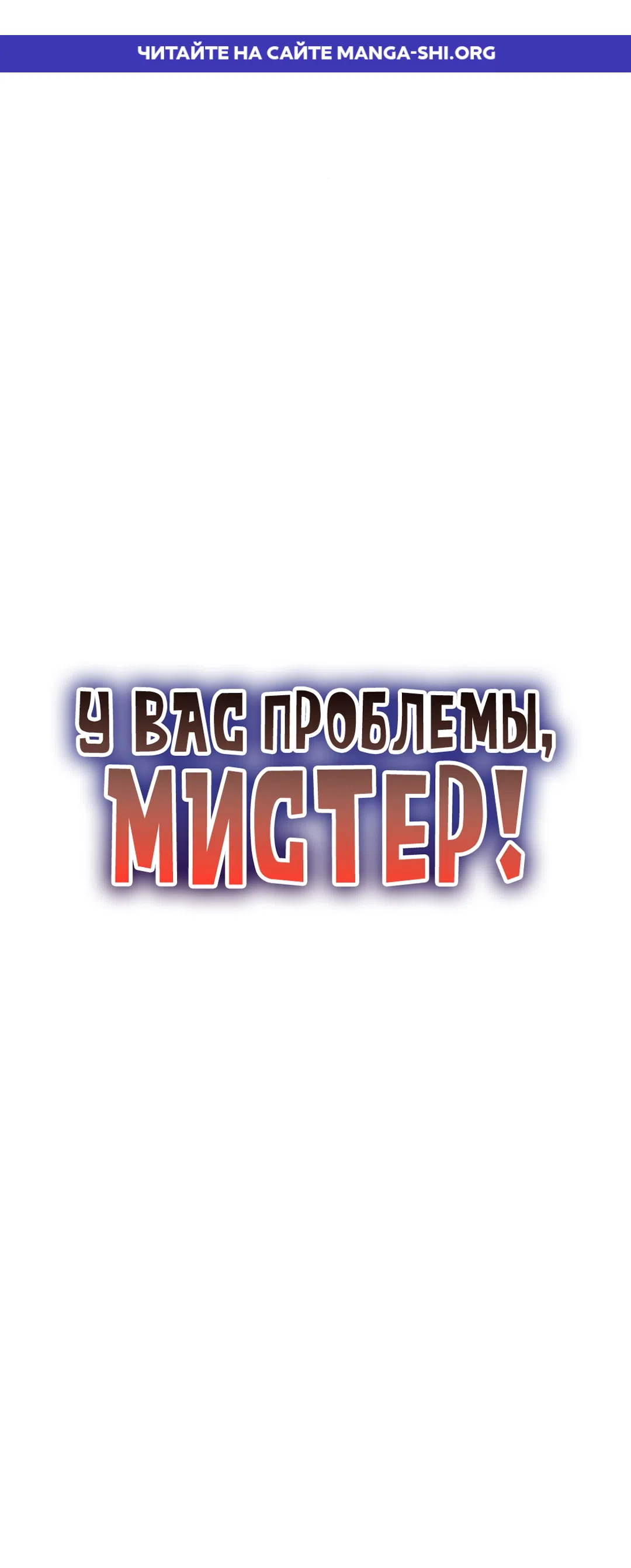 Страница 1 главы 27 манги У вас проблемы, Мистер
