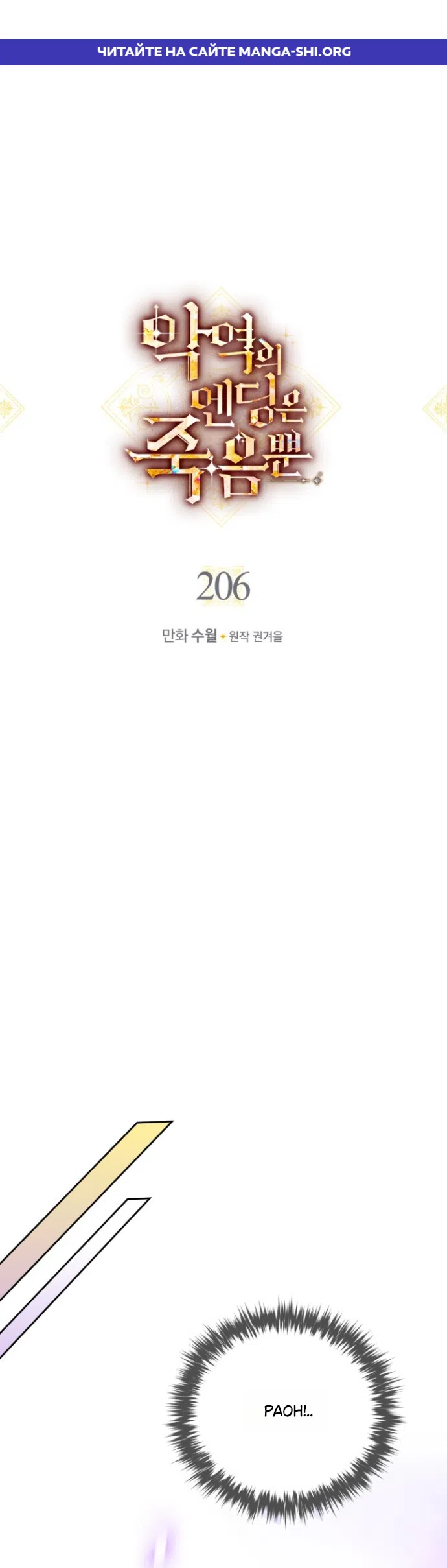 Страница 1 главы 206 манги Смерть — единственный конец для злодейки / Villains Are Destined to Die