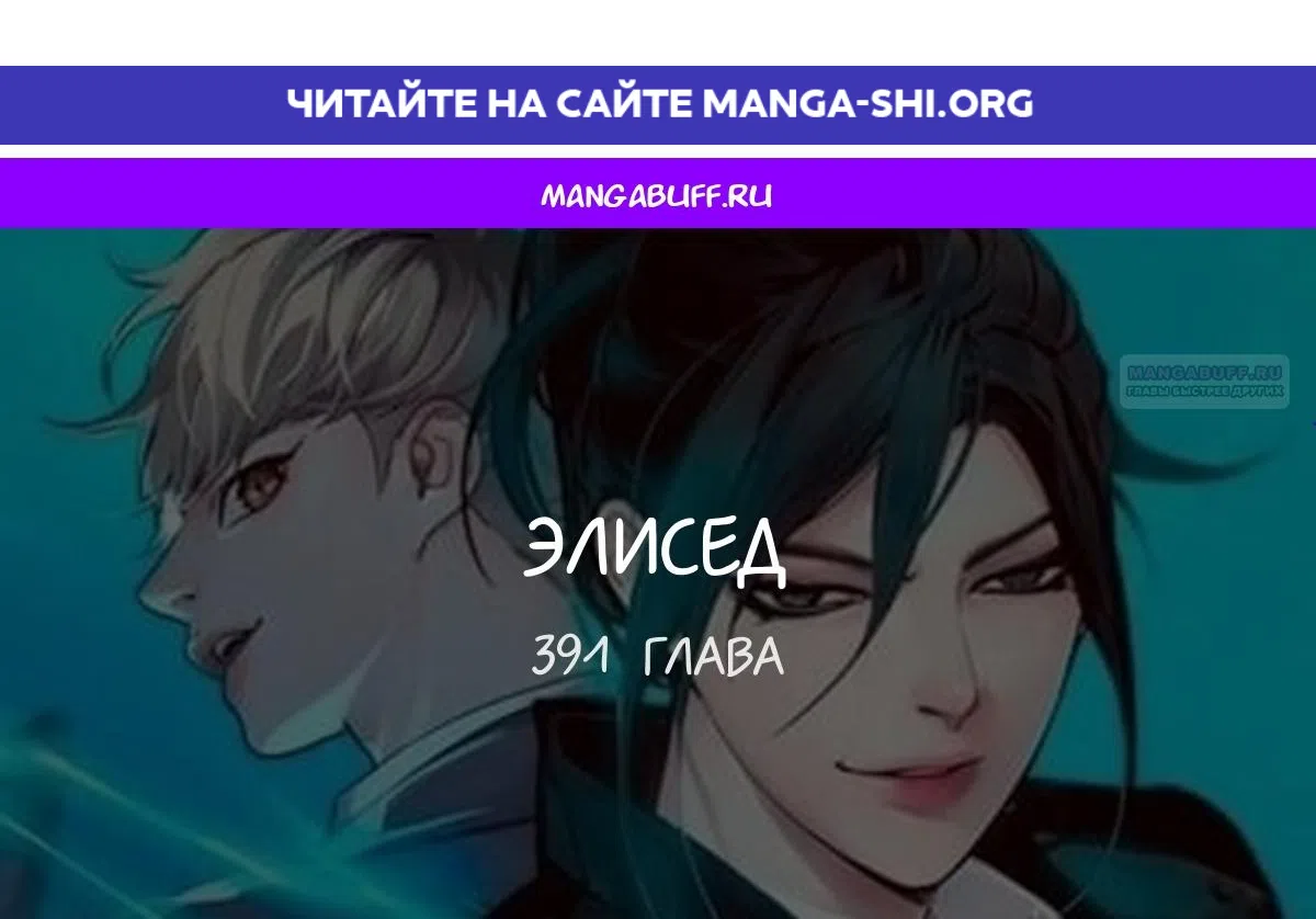 Страница 1 главы 391 манги Элисед / Eleceed