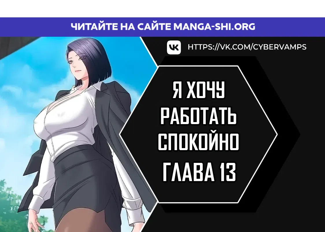 Страница 1 главы 13 манги Я хочу работать спокойно