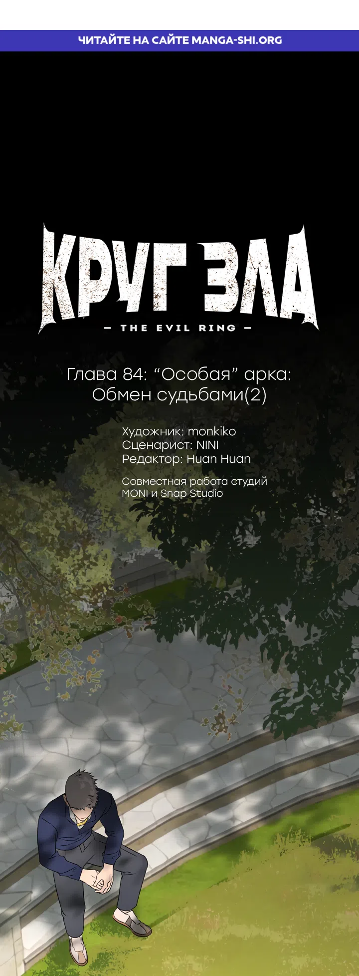 Страница 1 главы 84 манги Круг зла / Evil Ring