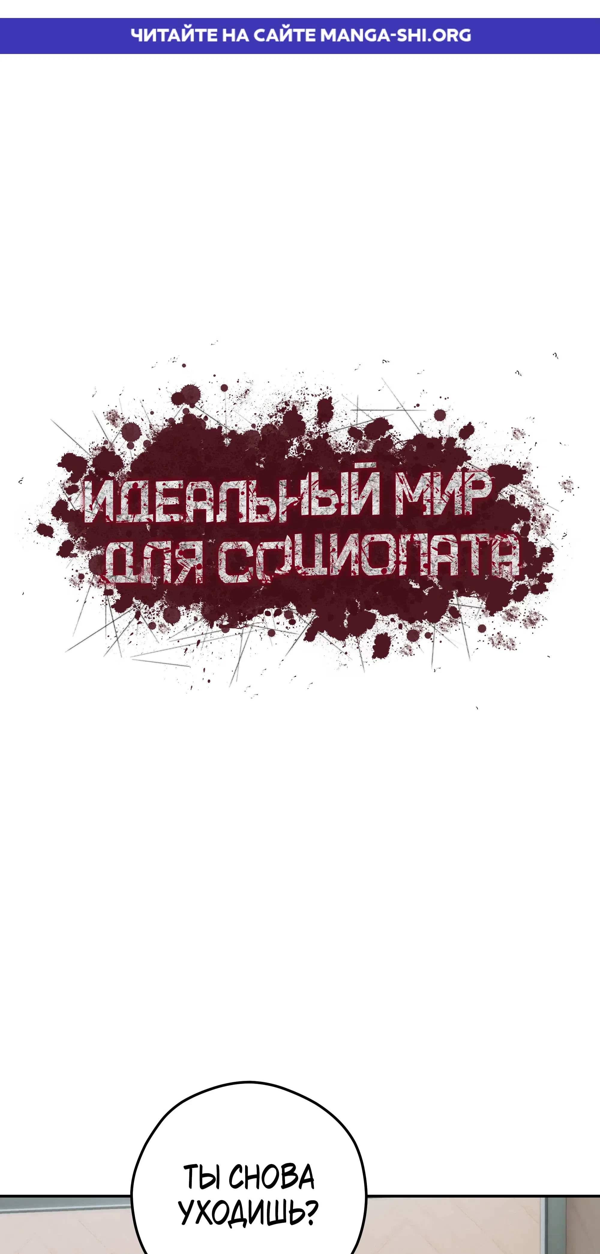 Страница 1 главы 17 манги Идеальный мир для социопата