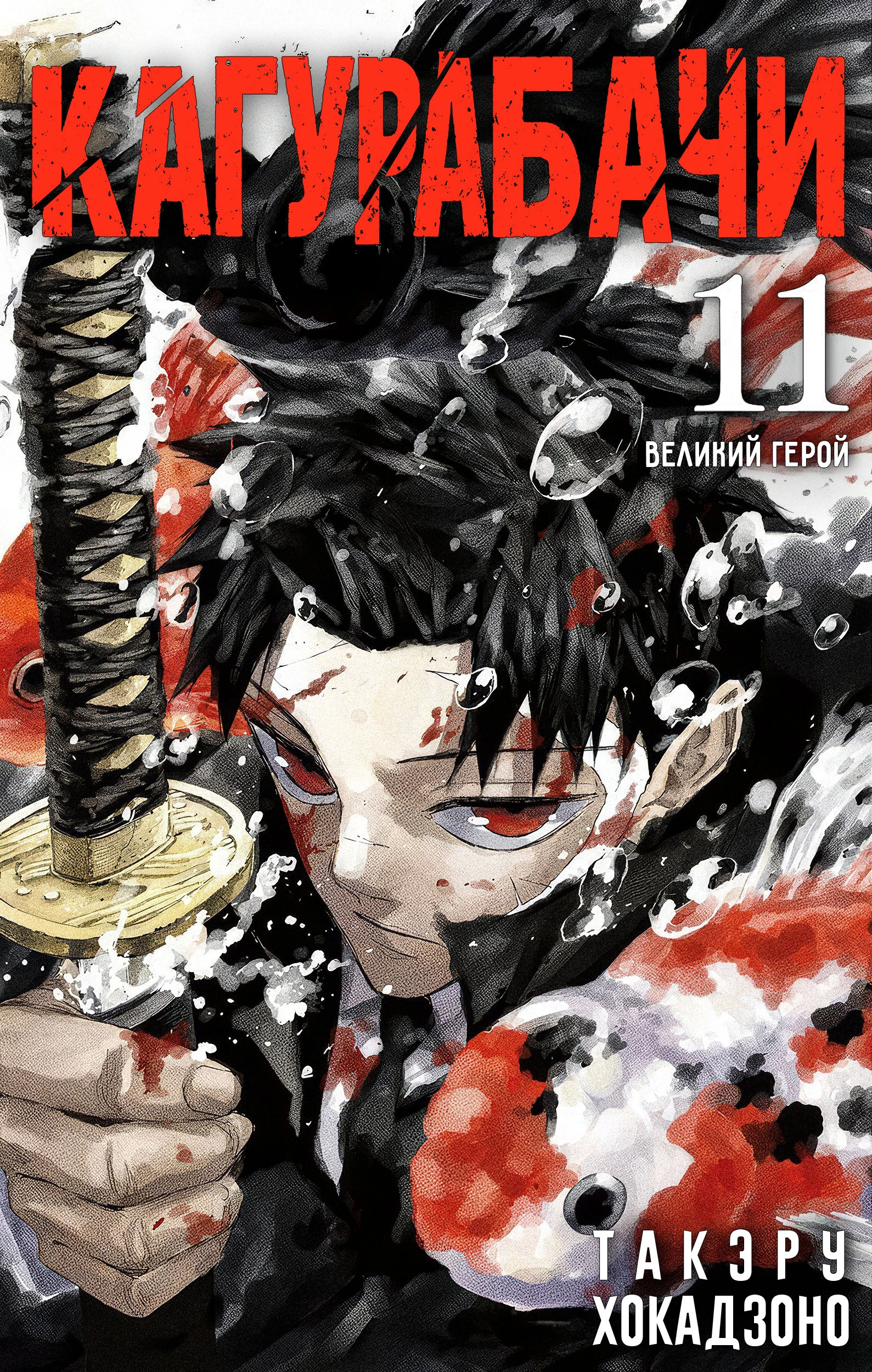 Страница 1 главы 119 манги Кагурабачи / Kagurabachi