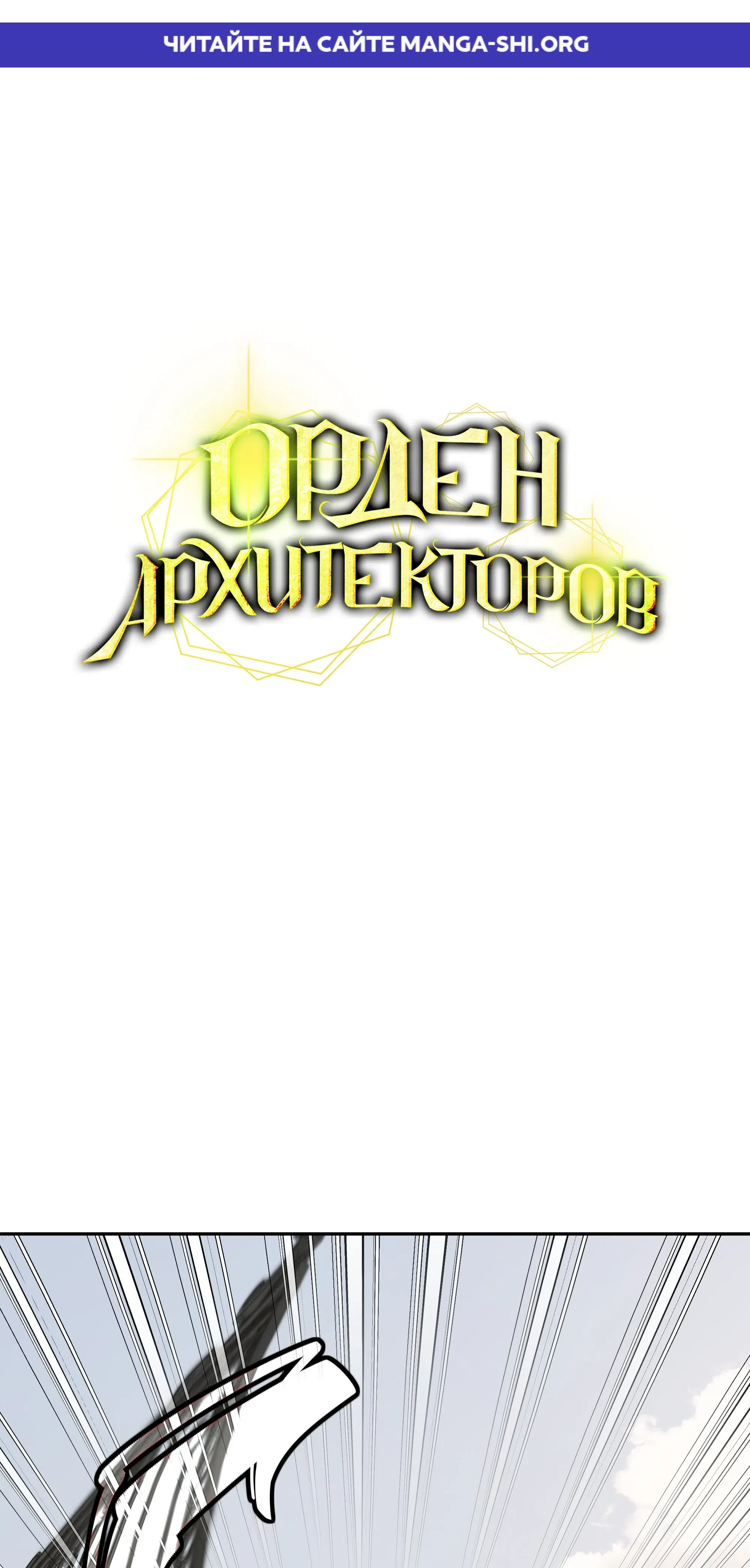 Страница 1 главы 13 манги Орден Архитекторов