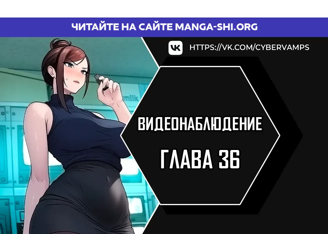 Страница 1 главы 36 манги Видеонаблюдение