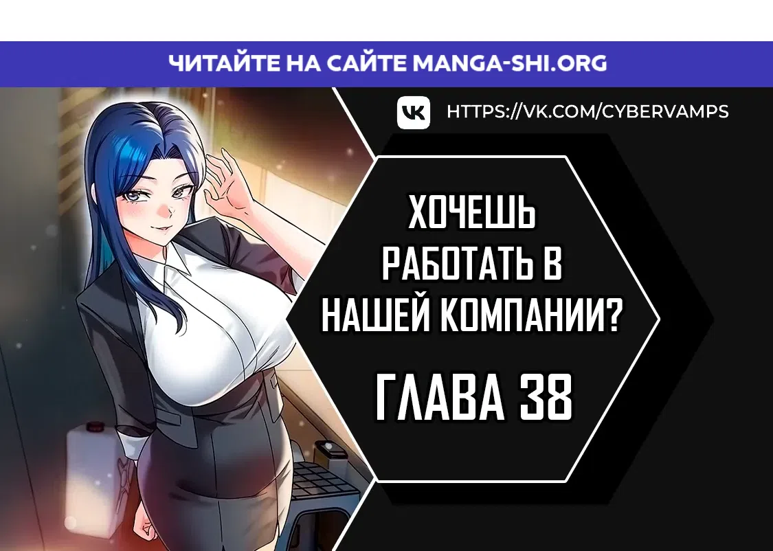 Страница 1 главы 38 манги Хочешь работать в нашей компании?