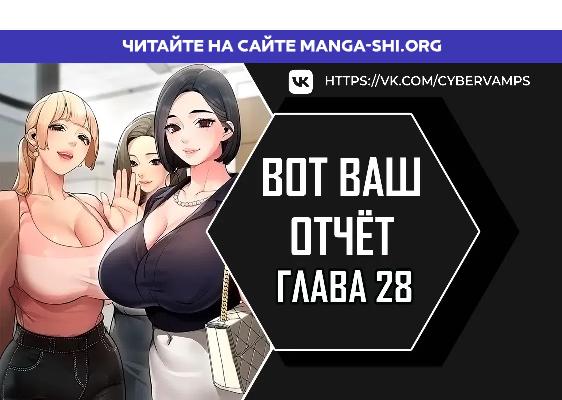 Страница 1 главы 28 манги Вот ваш отчёт