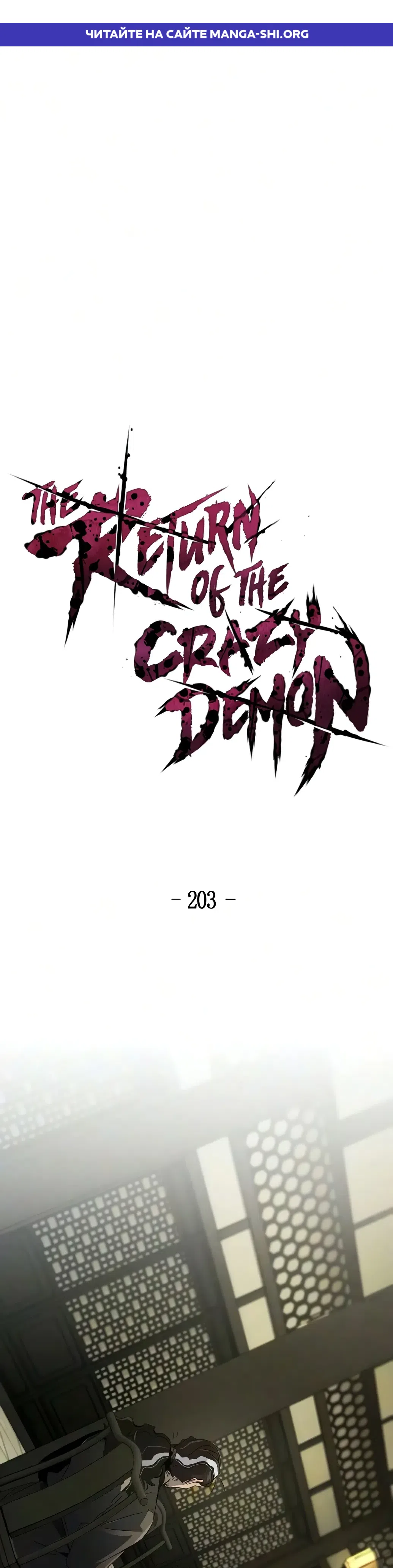 Страница 1 главы 203 манги Возвращение безумного демона / Return of the Mad Demon
