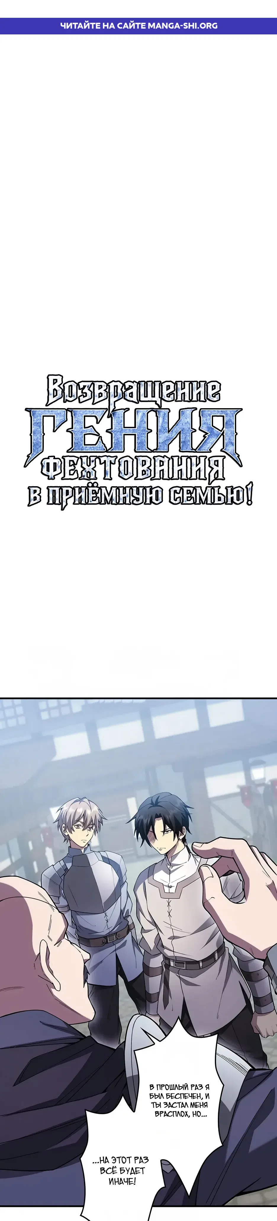 Страница 1 главы 21 манги Возвращение гения фехтования в приёмную семью!
