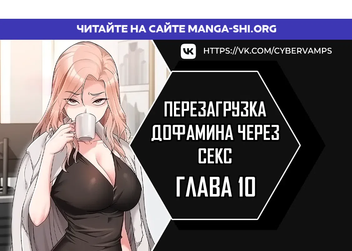 Страница 1 главы 10 манги Перезагрузка дофамина через секс