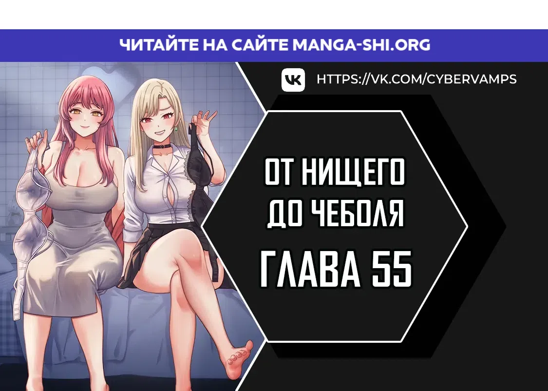 Страница 1 главы 55 манги От нищего до Чеболя