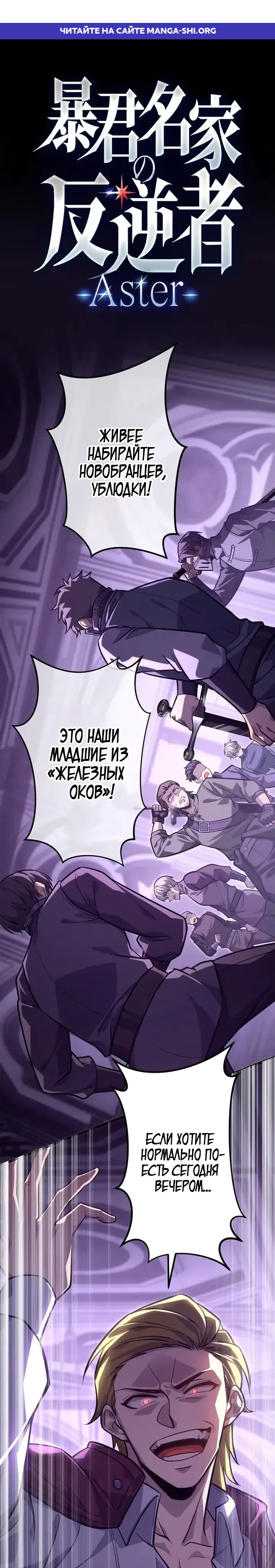 Страница 1 главы 21 манги Астер, ублюдок из дворянского рода / Aster, the Rebel of a Tyrant Family