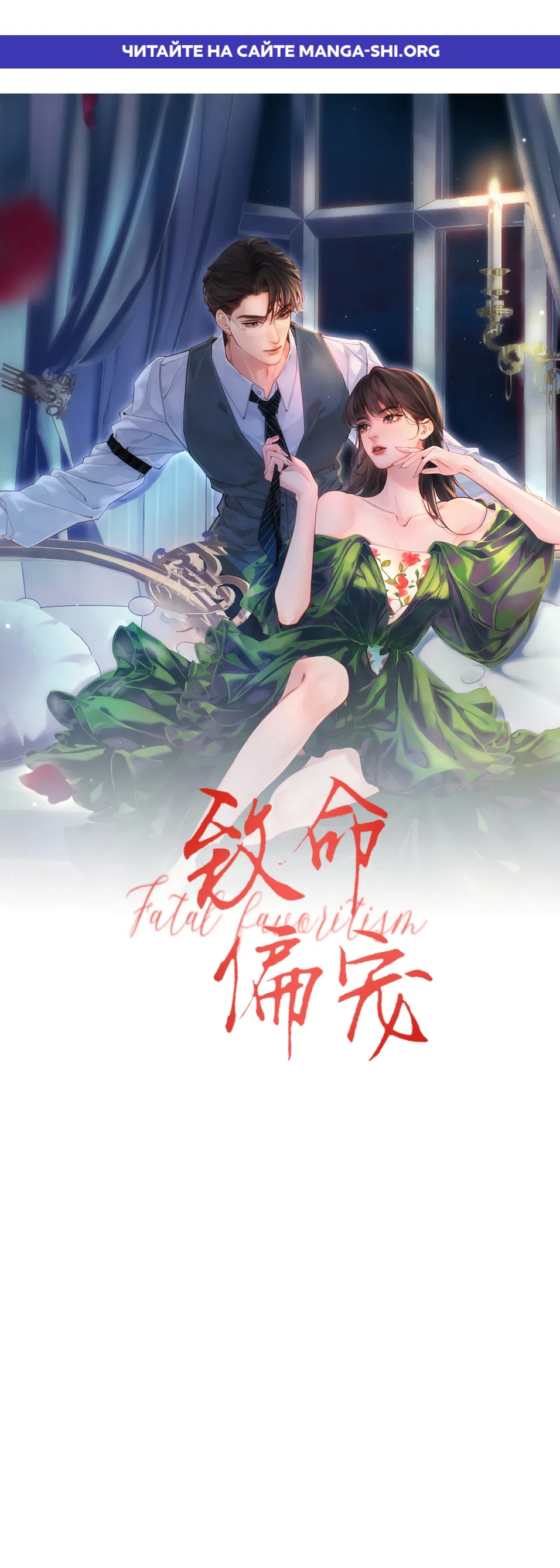 Страница 1 главы 56 манги Губительная привязанность / Fatal Favor