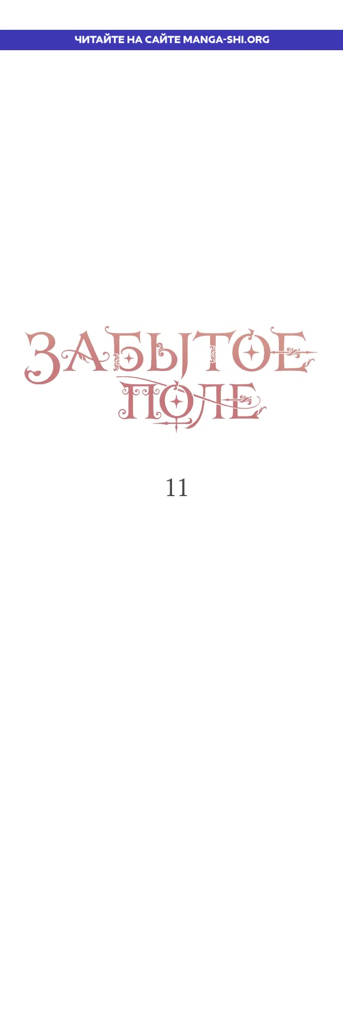 Страница 1 главы 11 манги Забытый луг / The Forgotten Field