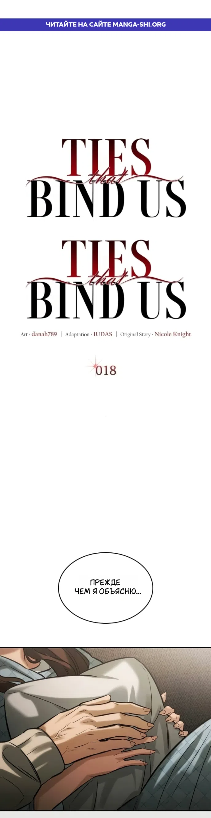 Страница 1 главы 18 манги Узы, что связывают нас / Ties That Bind Us