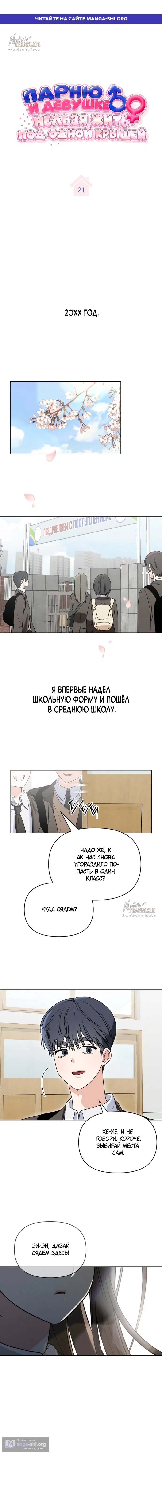 Страница 1 главы 21 манги Парню и девушке нельзя жить под одной крышей / Men and women under the age of seven should not sit together
